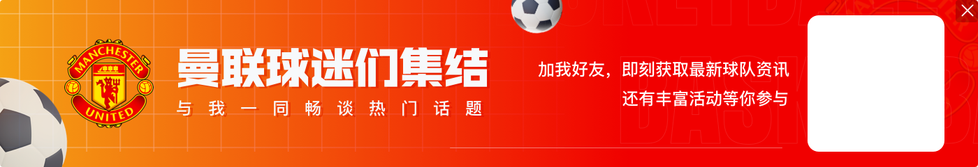 罗马诺：曼联将与19岁边锋马瑟续约至2027年 包括延长一年的选择权