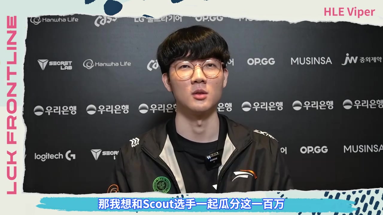 Viper：我想和Scout 分享一百万；我最喜欢统治者