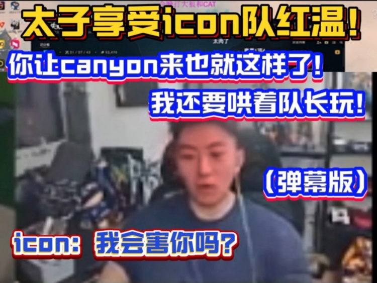 王子享受图标团队的红色温暖！张哥再次爆料：这是你让Canyon来的唯一办法！