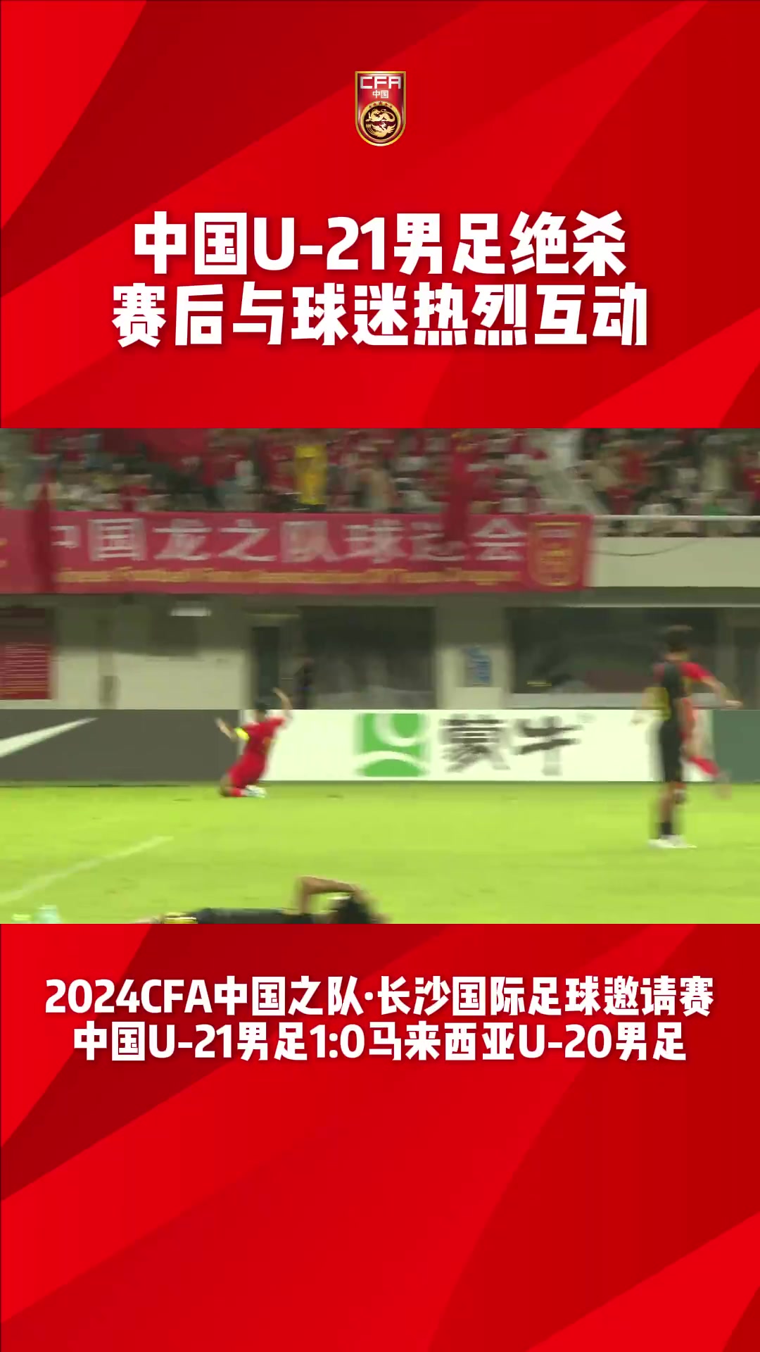 U21国足赛后与球迷热情互动全场齐唱《歌唱祖国》