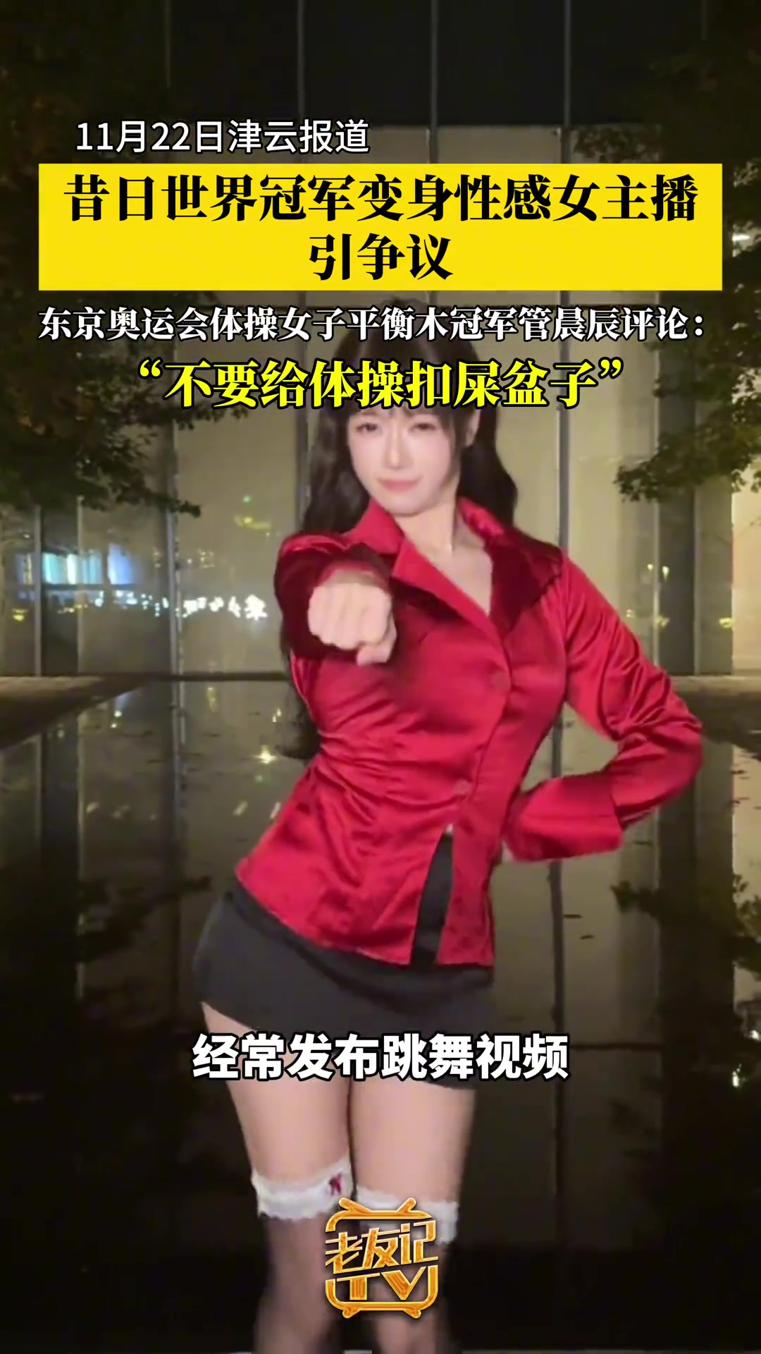 片名：体操世界冠军变身性感女主播 关辰辰愤怒地喊道：别管体操！