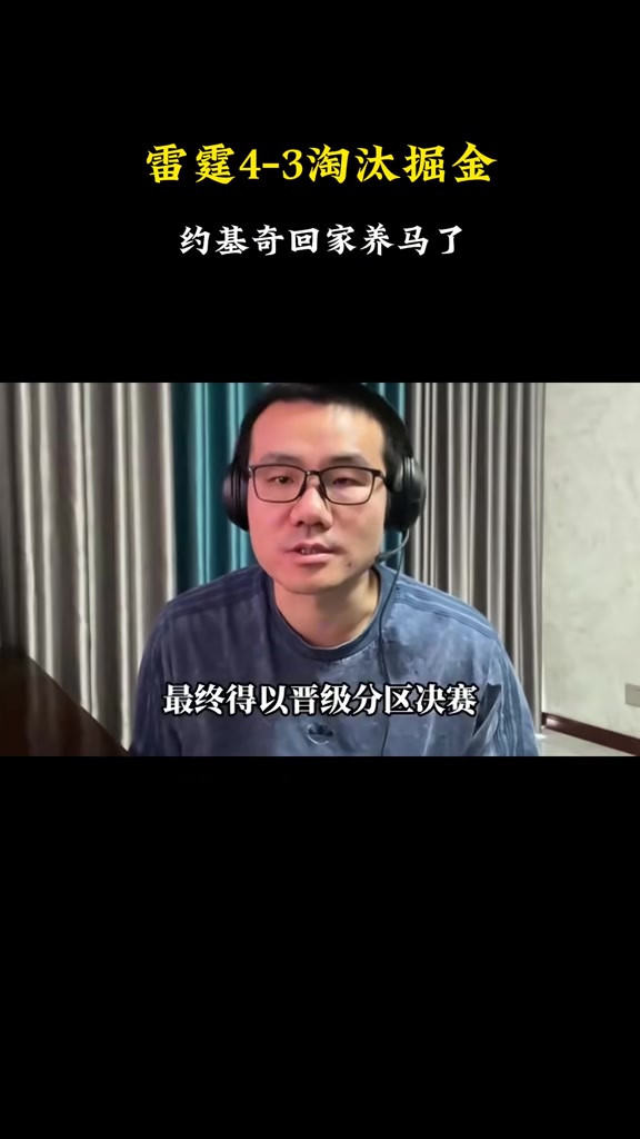 Xu Jingyu：Jokic消耗太多 在后期没有精力 掘金精疲力尽