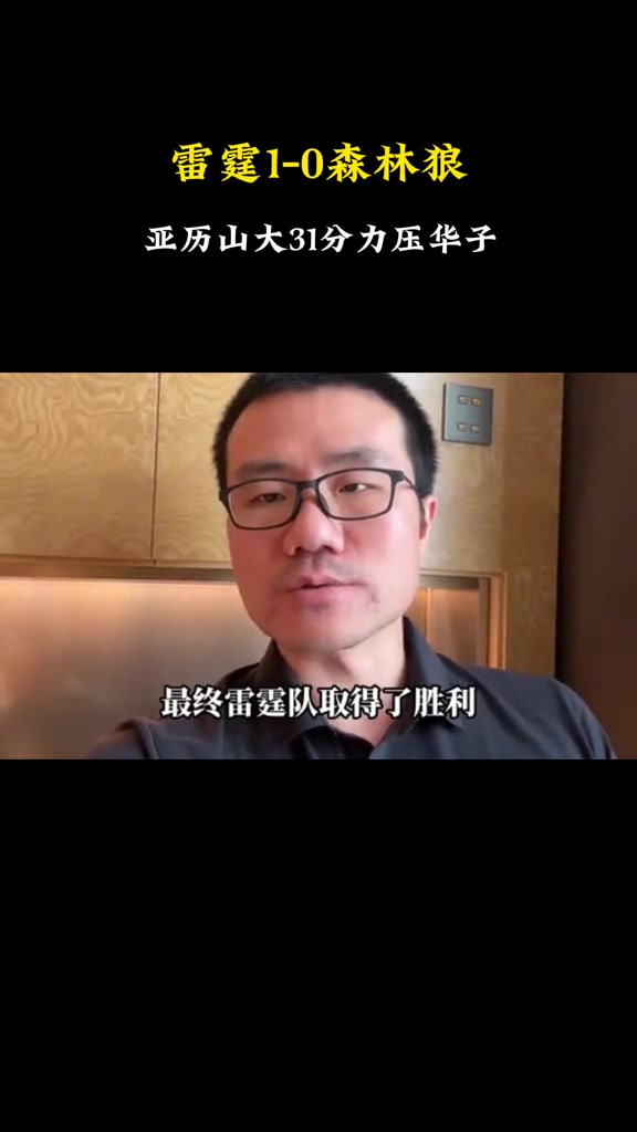 Xu Jingyu谈论雷狼G1：到目前为止季后赛中最明显的偏见 我仍然认为Timberwolves拥有冠军